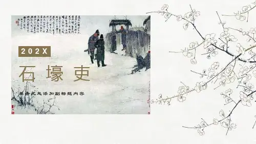 部编版语文八年级下册《 石壕吏》课件PPT
