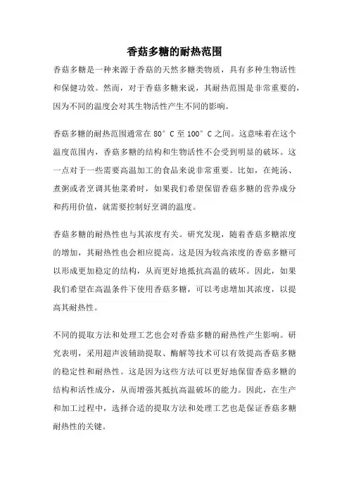 香菇多糖的耐热范围