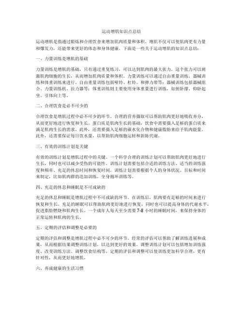 运动增肌知识点总结