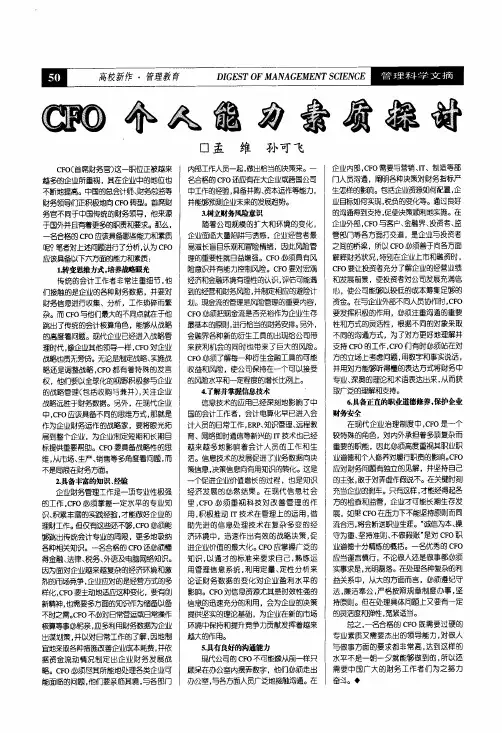 CFO个人能力素质探讨