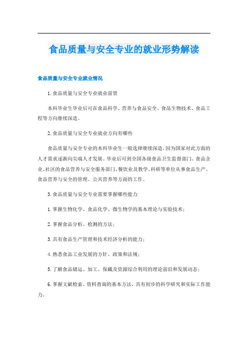 食品质量与安全专业的就业形势解读