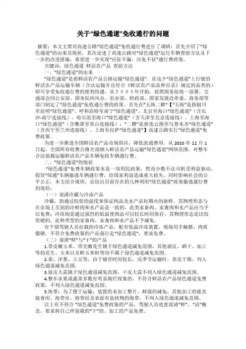 关于“绿色通道”免收通行的问题