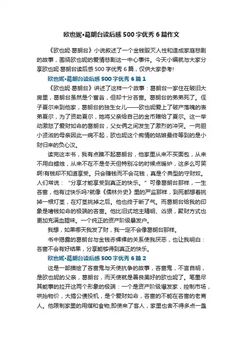 欧也妮·葛朗台读后感500字优秀6篇作文