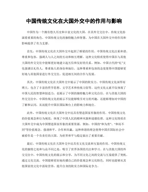中国传统文化在大国外交中的作用与影响