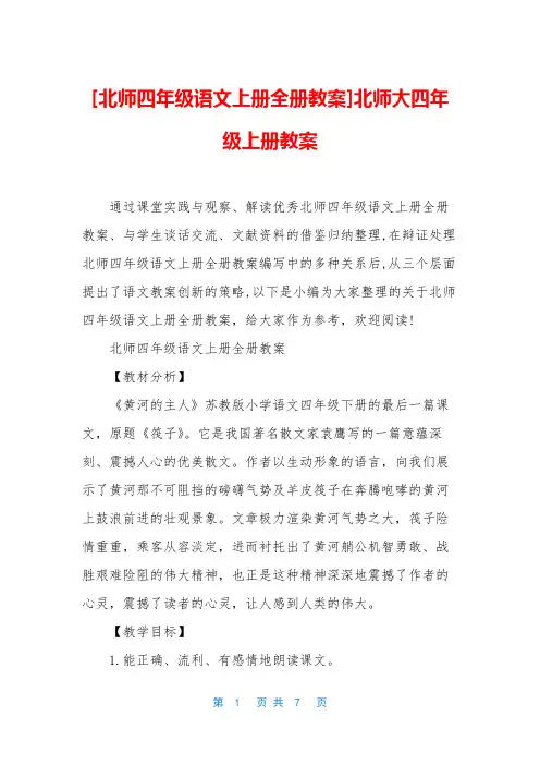 [北师四年级语文上册全册教案]北师大四年级上册教案