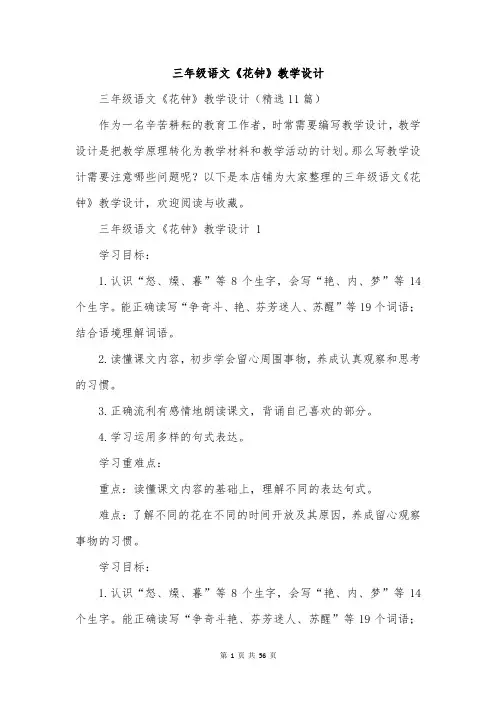 三年级语文《花钟》教学设计