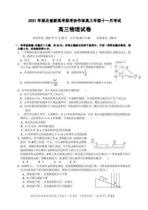 2021年湖北省新高考联考协作体高三十一月考试物理试卷及参考答案