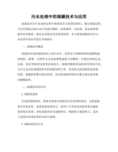 污水处理中的混凝技术与应用