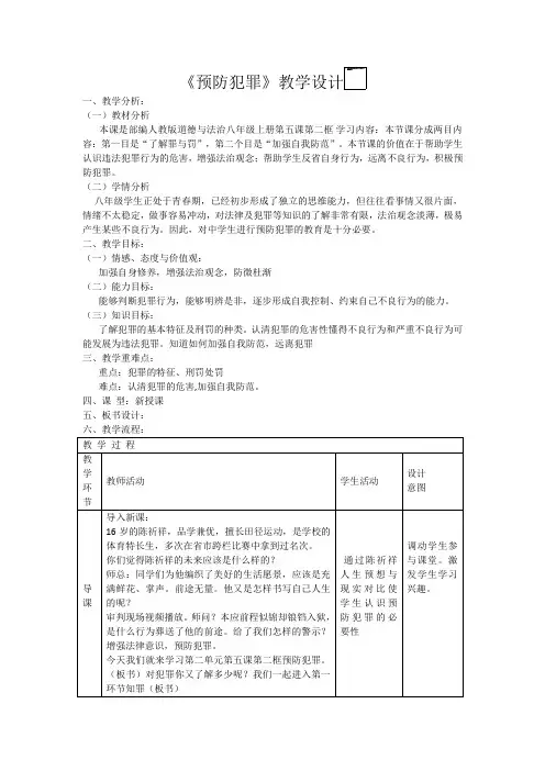 部编人教版道德与法治八年级上册《预防犯罪》优秀获奖教学设计