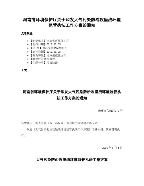 河南省环境保护厅关于印发大气污染防治攻坚战环境监管执法工作方案的通知