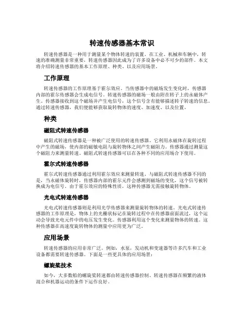转速传感器基本常识
