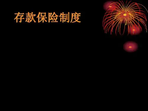 存款保险制度