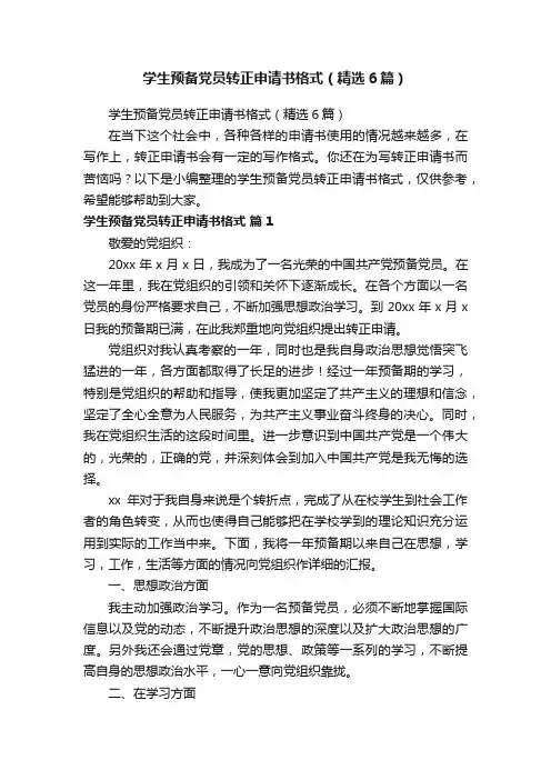 学生预备党员转正申请书格式（精选6篇）