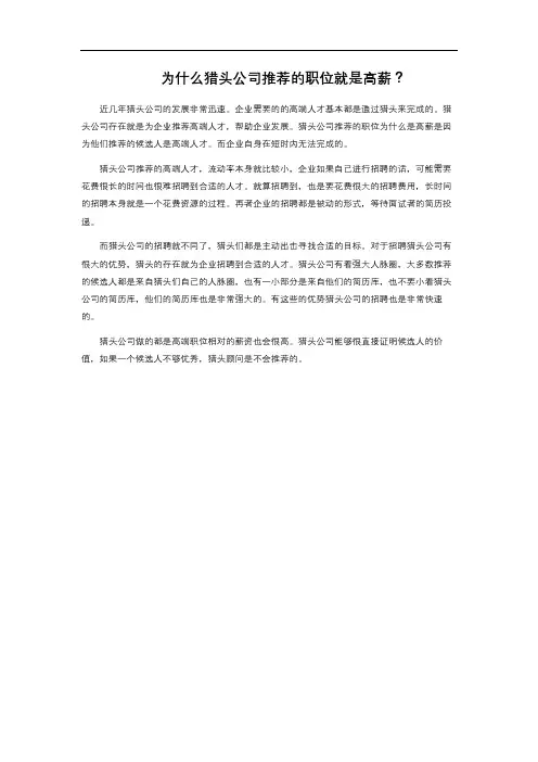 为什么猎头公司推荐的职位就是高薪？ 