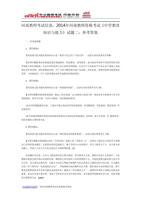河南教师考试信息：2014年河南教师资格考试《中学教育知识与能力》试题二：参考答案