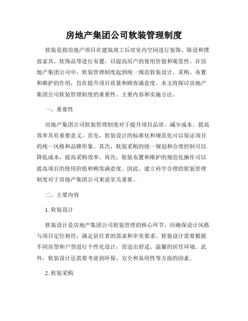 房地产集团公司软装管理制度