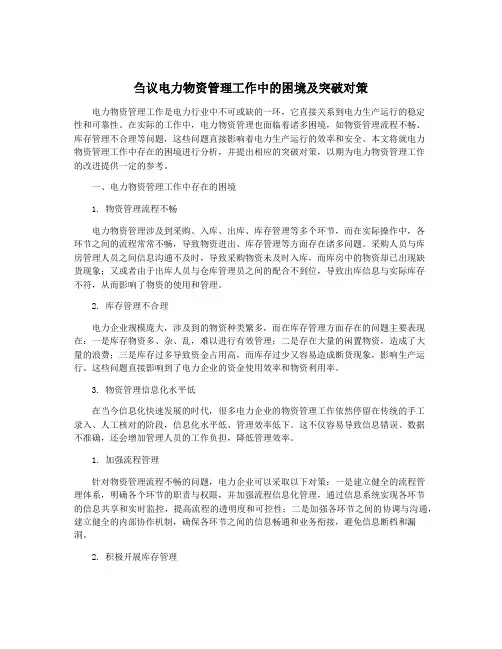 刍议电力物资管理工作中的困境及突破对策