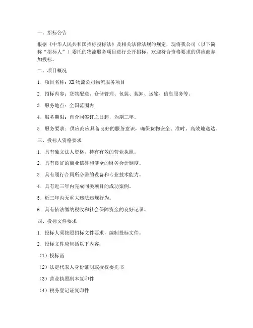 物流公司招标文件