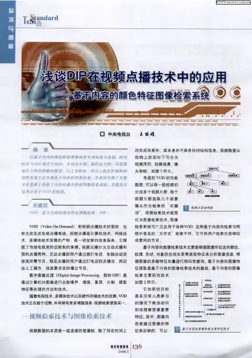 浅谈DIP在视频点播技术中的应用——基于内容的颜色特征图像检索系统