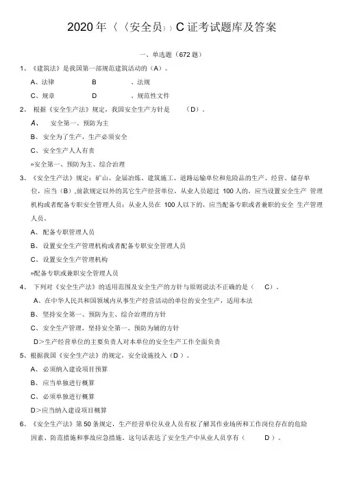 2020年最新建筑《安全员》C证考试题库及答案(20201208010356)