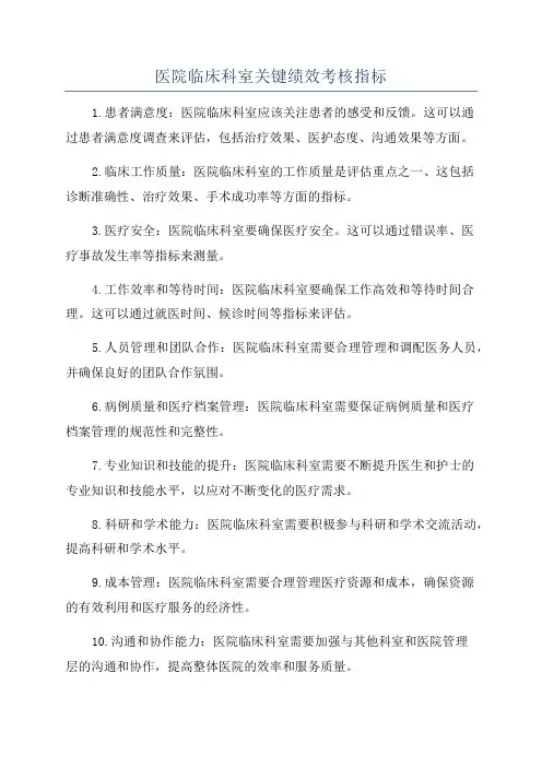 医院临床科室关键绩效考核指标