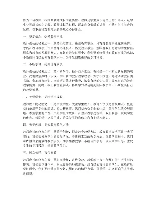 教师成长的秘密心得体会
