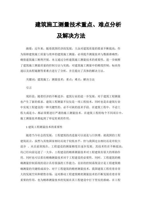 建筑施工测量技术重点、难点分析及解决方法