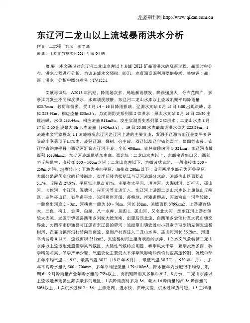 东辽河二龙山以上流域暴雨洪水分析