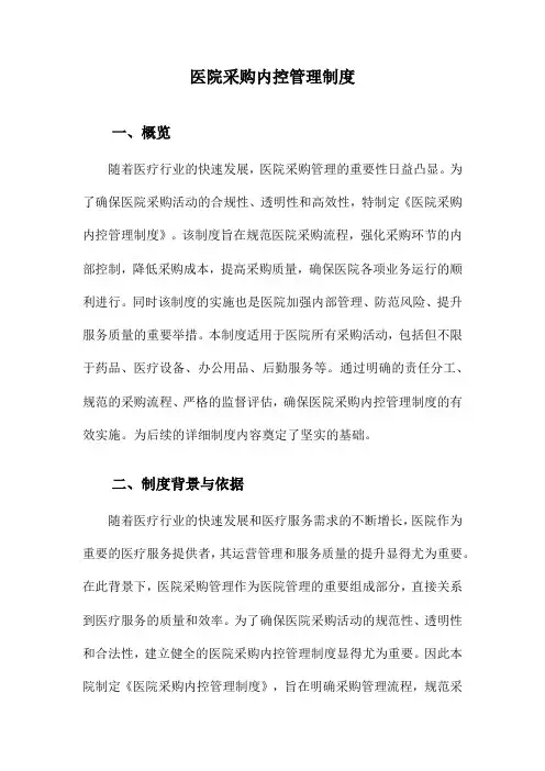 医院采购内控管理制度