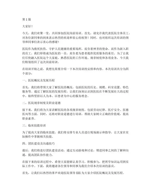 医院岗前培训主持发言稿(3篇)