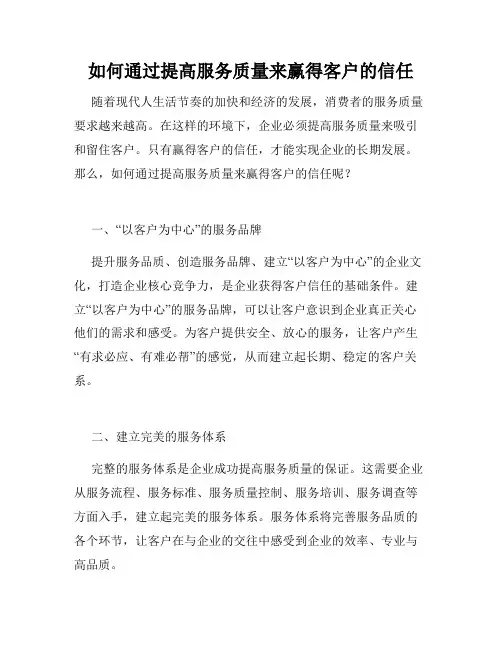 如何通过提高服务质量来赢得客户的信任