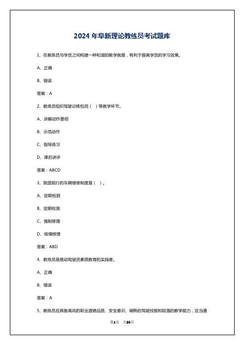 2024年阜新理论教练员考试题库