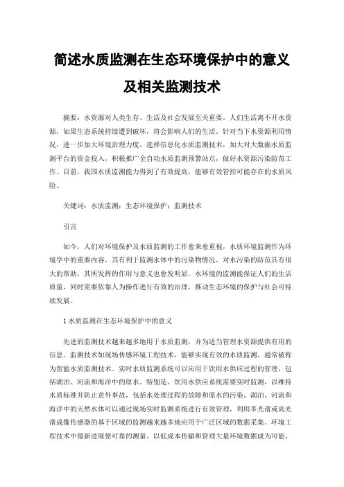 简述水质监测在生态环境保护中的意义及相关监测技术