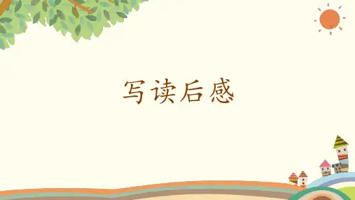 统编版语文五年级下册第二单元习作：写读后感课件(共18张PPT)