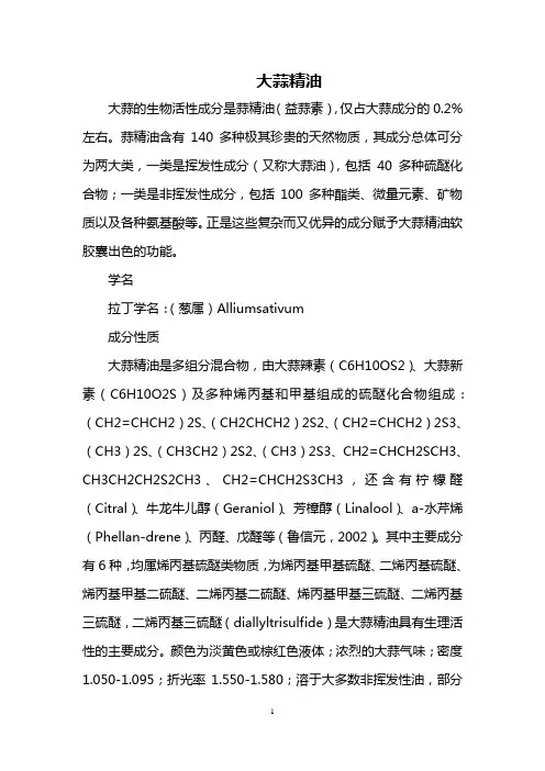 大蒜精油