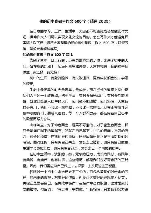 我的初中我做主作文600字（精选20篇）