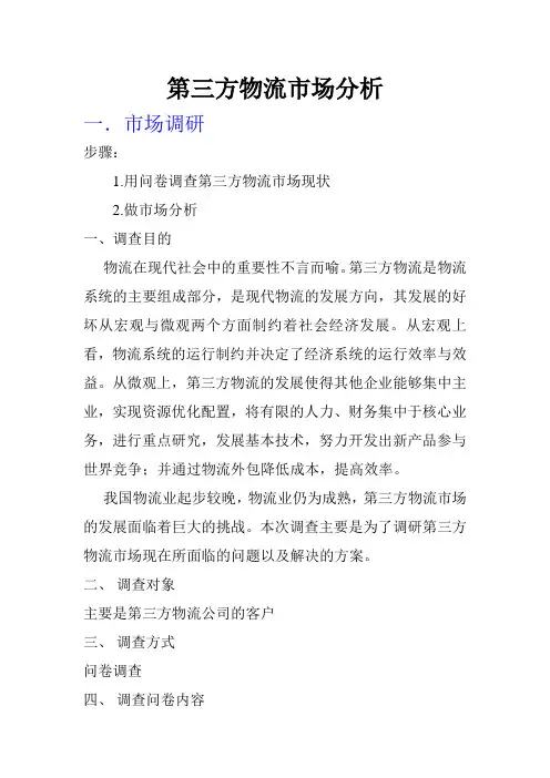 第三方物流市场分析