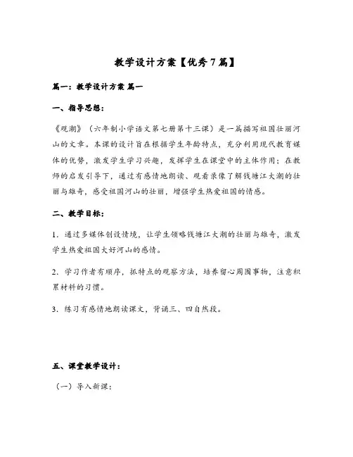 教学设计方案【优秀7篇】