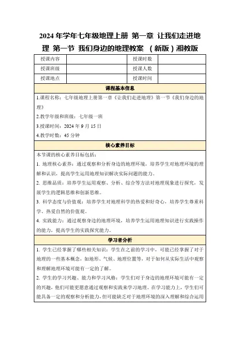 2024年学年七年级地理上册第一章让我们走进地理第一节我们身边的地理教案(新版)湘教版