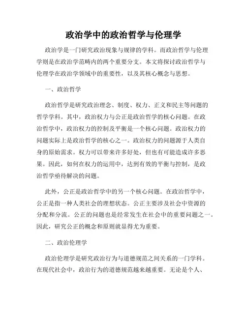 政治学中的政治哲学与伦理学