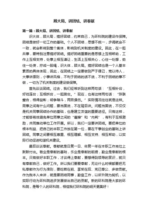 顾大局、讲团结、讲奉献