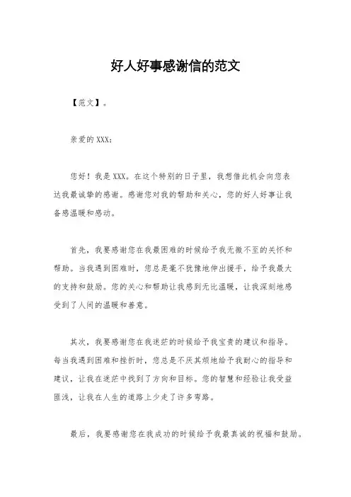好人好事感谢信的范文