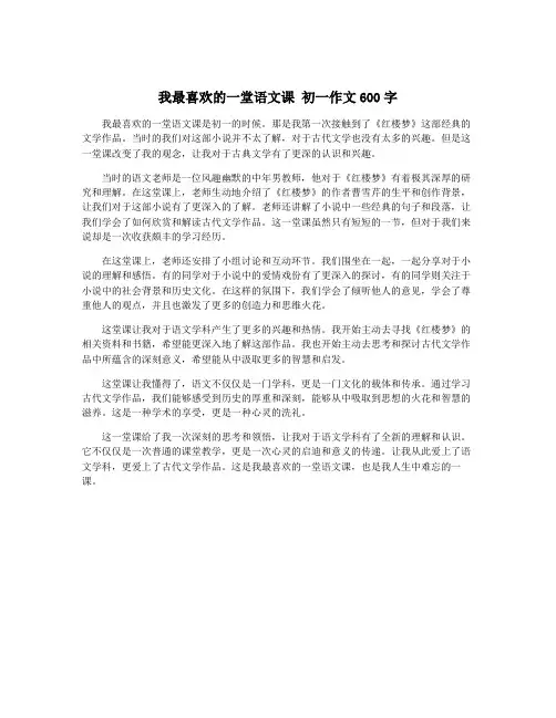 我最喜欢的一堂语文课 初一作文600字