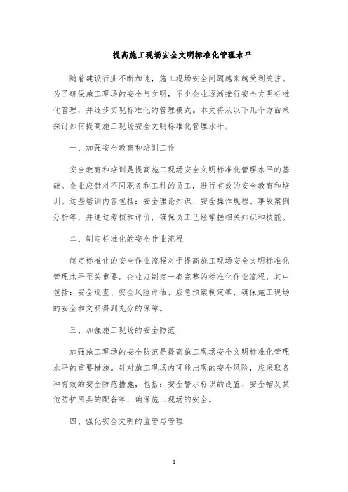 提高施工现场安全文明标准化管理水平
