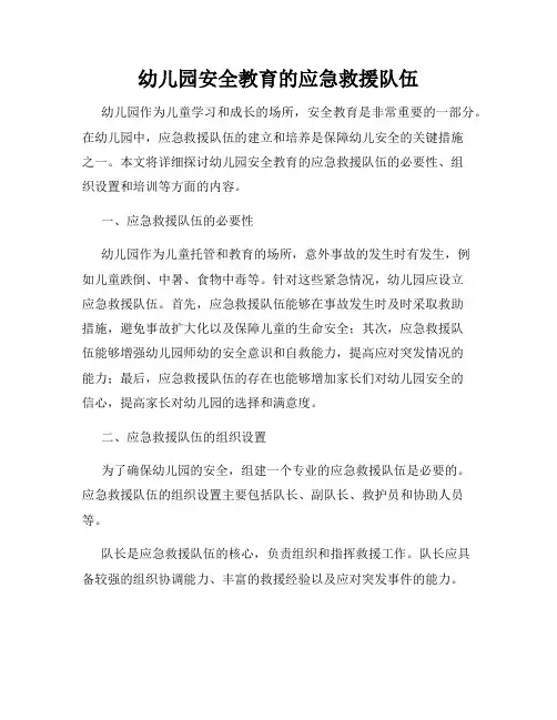 幼儿园安全教育的应急救援队伍