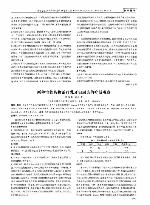 两种空管药物治疗乳牙尖周炎的疗效观察