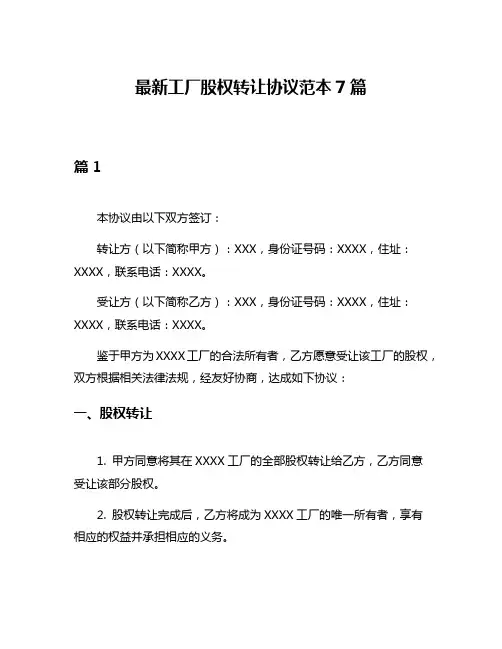 最新工厂股权转让协议范本7篇