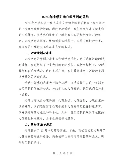 2024年小学阳光心理节活动总结