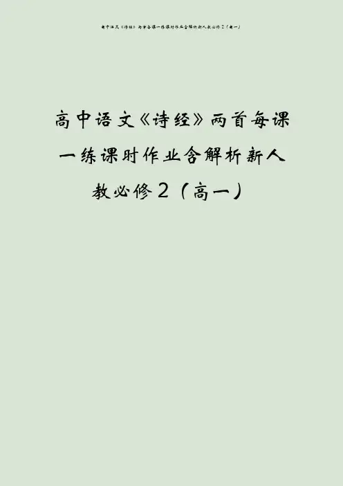 高中语文《诗经》两首每课一练课时作业含解析新人教必修2(高一)