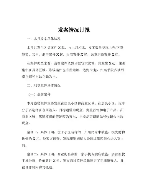 发案情况月报